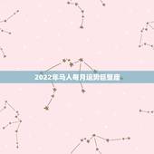 2022年马人每月运势巨蟹座，本月巨蟹座男生运气如何