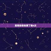 离婚前夜他要了我6次，结婚六年从不碰她，离婚前夜要个不停，小说里面有阮