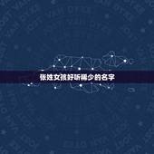 张姓女孩好听稀少的名字，牛年最旺男孩名字
