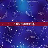 二婚儿子不同意怎么办，我想再婚，但是孩子不同意，怎么办？我和丈夫在孩子