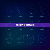 2022六月属牛运势，属牛2021年运势及运程