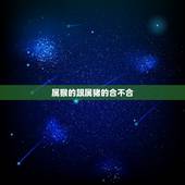 属猴的跟属猪的合不合，1975年属兔的是什么命