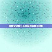 属猪宝宝找什么属相的阿姨比较好，属猪的生什么属相的孩子好