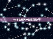 69年生肖鸡一生运势如何，属鸡十一月哪天出生好