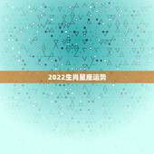 2022生肖星座运势，求求大事给看一下今年的运势，我生肖猪，95年阴历