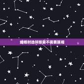 结婚时选伴娘需不需要属相，请教一下伴郎伴娘需要看属相吗？