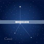 哪种算命比较准，那种算命方法最准？