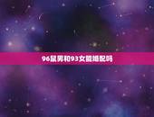 96鼠男和93女能婚配吗，男生1993年出生属鸡，女生1996年出生属