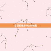 自己的姻缘什么时候到，我的姻缘什么时候才到来？