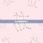 五行相克会死人，五行相克怎么办