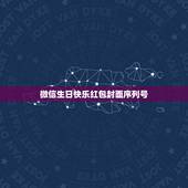 微信生日快乐红包封面序列号，个人怎么定制微信红包封面？
