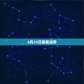 5月23日星座运势，1987年阴历5月23日什么星座