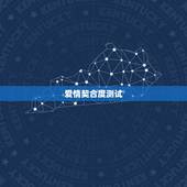 爱情契合度测试，张雪和方敏测试姓名契合度