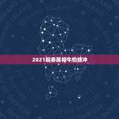 2021躲春属相牛怕啥冲，躲春怎么躲2021