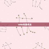 1986年属虎女，1986年属虎女人2022 年