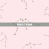 未来三个月运势，张盛舒八字算近三个月运势