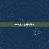 63年兔女性晚年状况，属兔女人在床上的表现