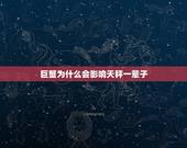 巨蟹为什么会影响天秤一辈子，为什么巨蟹专治天秤