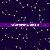 50天验血女孩55天验血男孩，你好，做血液检查怎么可以知道男孩女孩？