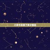 八字不合害了多少情侣，八字不合的两个情侣能不能过一辈子