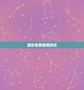算卦免费婚姻测试，周易算命生辰八字合婚，免费测八字合婚的，免费八字合婚