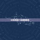 69年鸡和71年猪婚配吗，71年属猪男孩和属鸡的女81年相配吗？