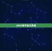 2022年不生几月虎，2022年几月出生的宝宝最好命