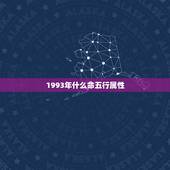 1993年什么命五行属性，1993年的鸡五行属什么