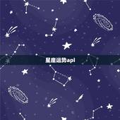 星座运势api，星座运势查询每日更新