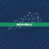 椿字五行属什么，祝椿鳕名字五行属性值