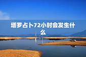 塔罗占卜72小时会发生什么，塔罗牌占卜预测多久的