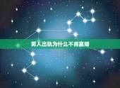 男人出轨为什么不肯离婚，上百个出轨男人告诉你：出轨后不离婚，无非就是哪