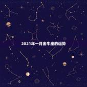 2021年一月金牛座的运势，金牛座以后会发生什么？