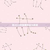 龙2023年健康财运76年龙，1976年属龙46岁大劫年