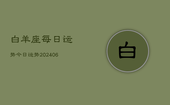 白羊座每日运势今日运势(20240613)