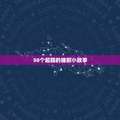 50个超甜的睡前小故事，睡前故事应该怎么说？