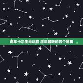 虎年十二生肖运程 虎年最旺的四个属相
