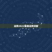 运势2022星座运势详解，我的星座运势。