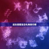 送女闺蜜生日礼物排行榜，送闺蜜生日礼物什么好呢、要实用的，愁啊！