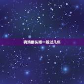 狗鸡断头婚一般过几年，鸡狗相配断头婚是什么意思？