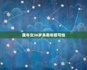 属牛女36岁本命年很可怕，36岁本命年很可怕