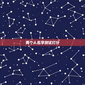 两个人名字测试打分，两个人名字能测算出他们之间是缘分吗？