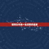 值得白羊座一生深爱的星座，能让白羊座爱得深沉的星座