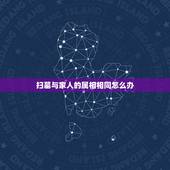 扫墓与家人的属相相同怎么办，属相婚配