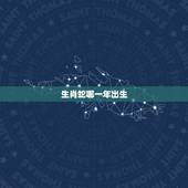 生肖蛇哪一年出生，生肖蛇哪年出生