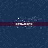 属虎的人什么时候，1986年属虎人什么时候交运
