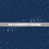 农历十月虎男和农历十月鼠女婚配，属牛的人和什么属相最配
