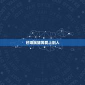 已婚属猪男爱上别人，属猪男爱上一个人的表现