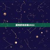 属狗的年龄表2022，属牛的年龄表