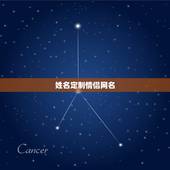 姓名定制情侣网名，输入名字定制情侣网名